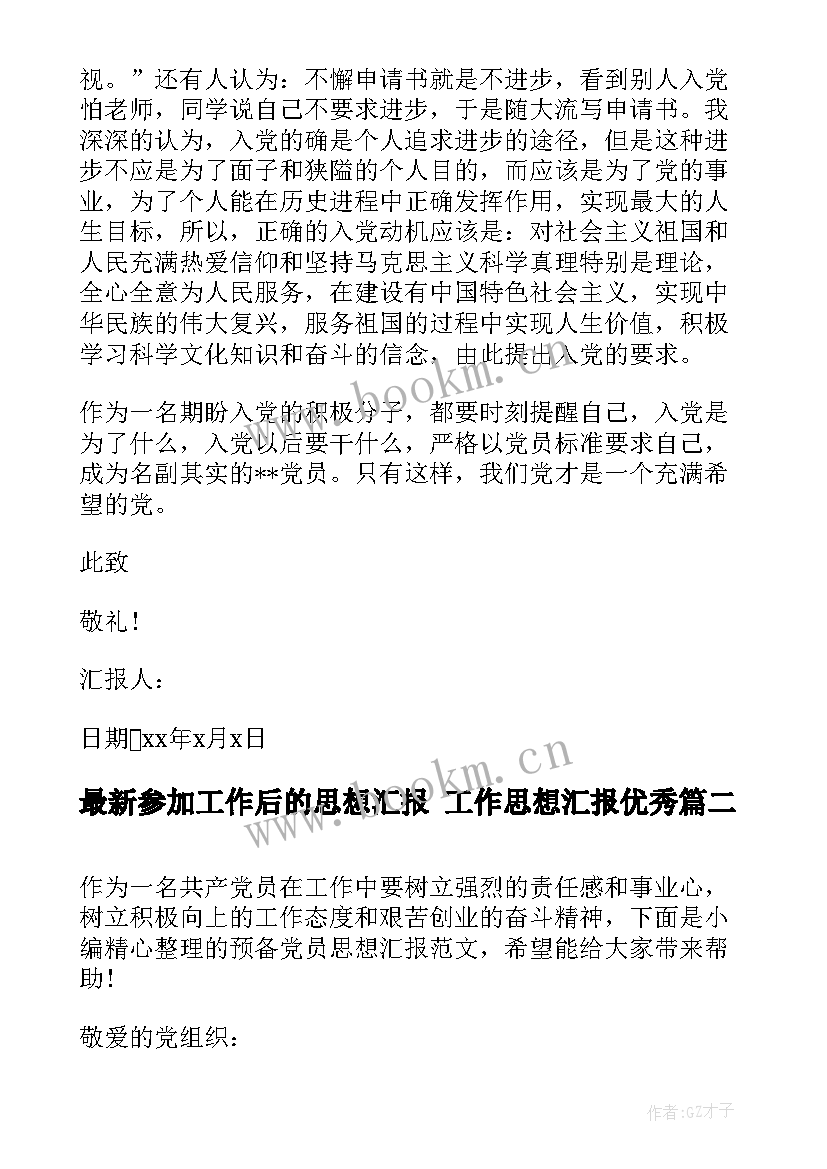 2023年参加工作后的思想汇报 工作思想汇报(实用8篇)