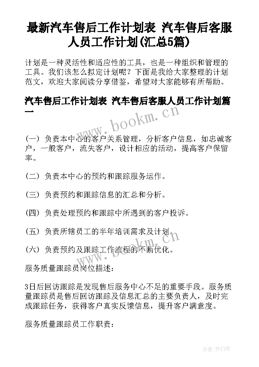 最新汽车售后工作计划表 汽车售后客服人员工作计划(汇总5篇)