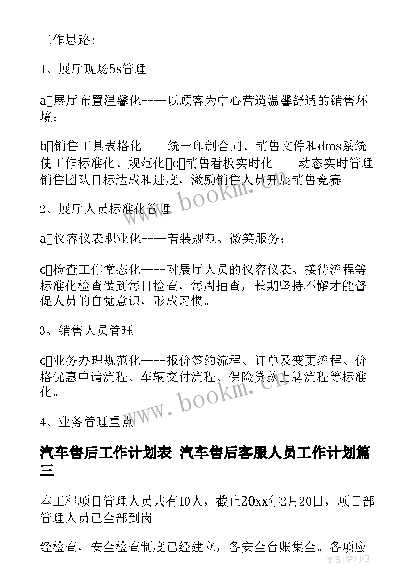 最新汽车售后工作计划表 汽车售后客服人员工作计划(汇总5篇)