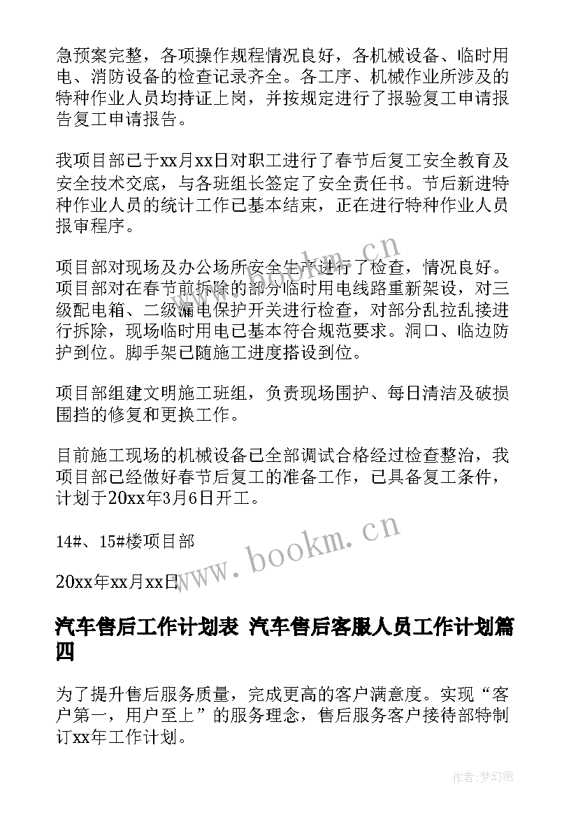 最新汽车售后工作计划表 汽车售后客服人员工作计划(汇总5篇)