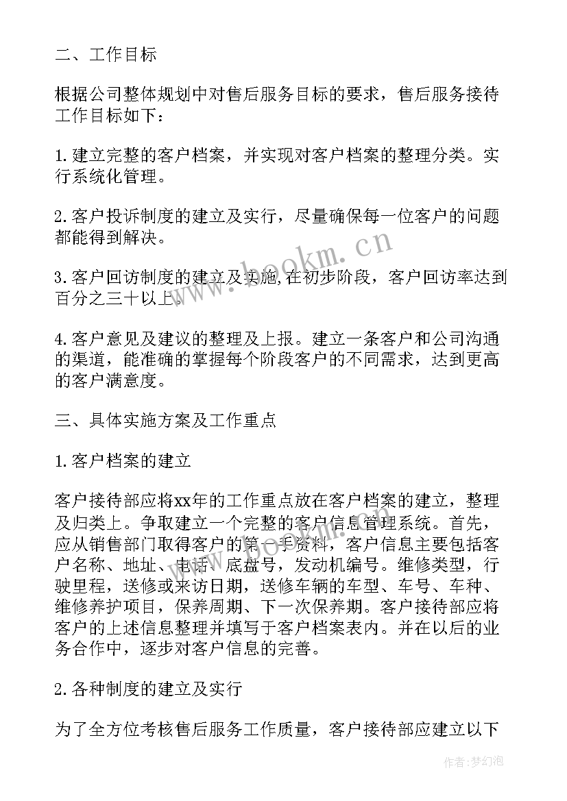 最新汽车售后工作计划表 汽车售后客服人员工作计划(汇总5篇)