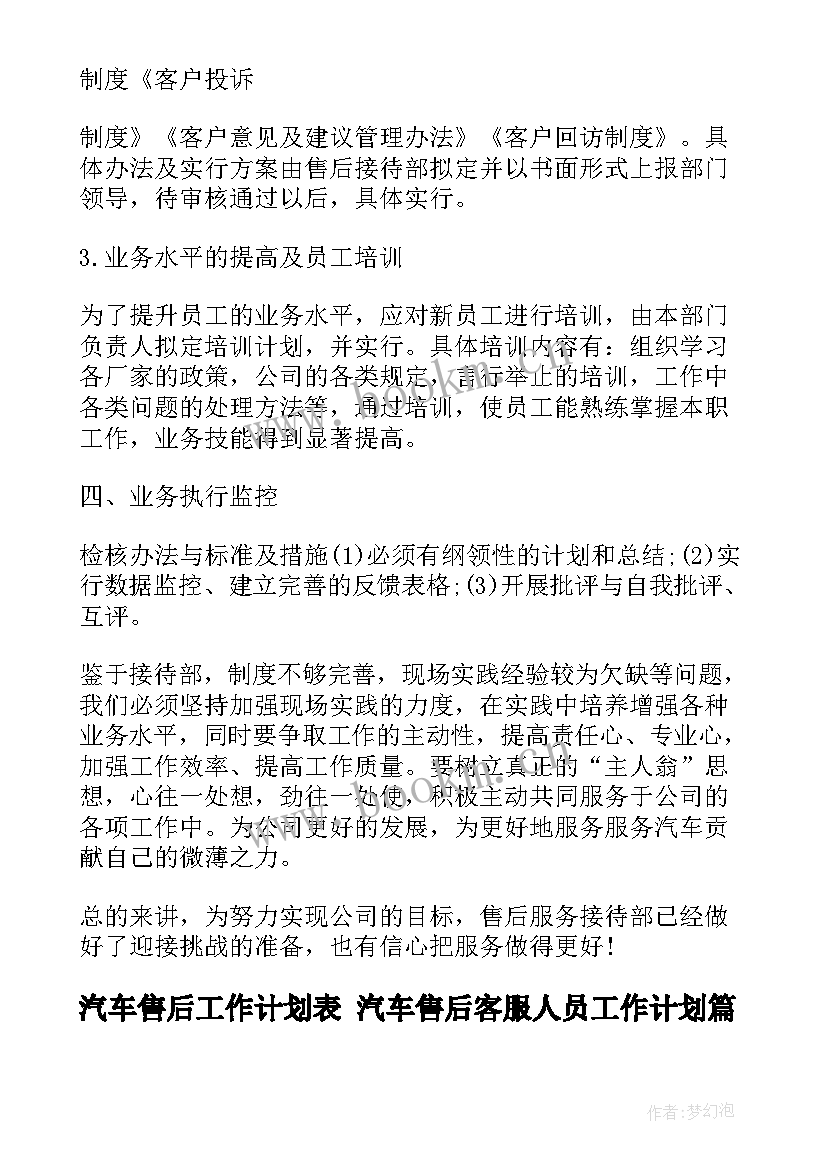 最新汽车售后工作计划表 汽车售后客服人员工作计划(汇总5篇)