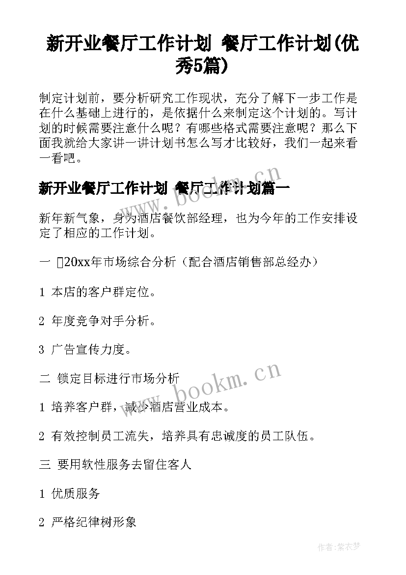 新开业餐厅工作计划 餐厅工作计划(优秀5篇)