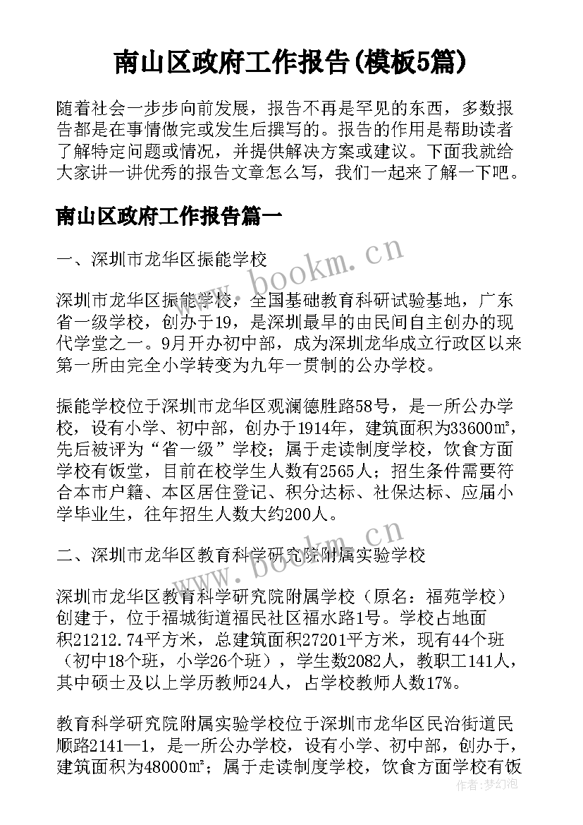 南山区政府工作报告(模板5篇)