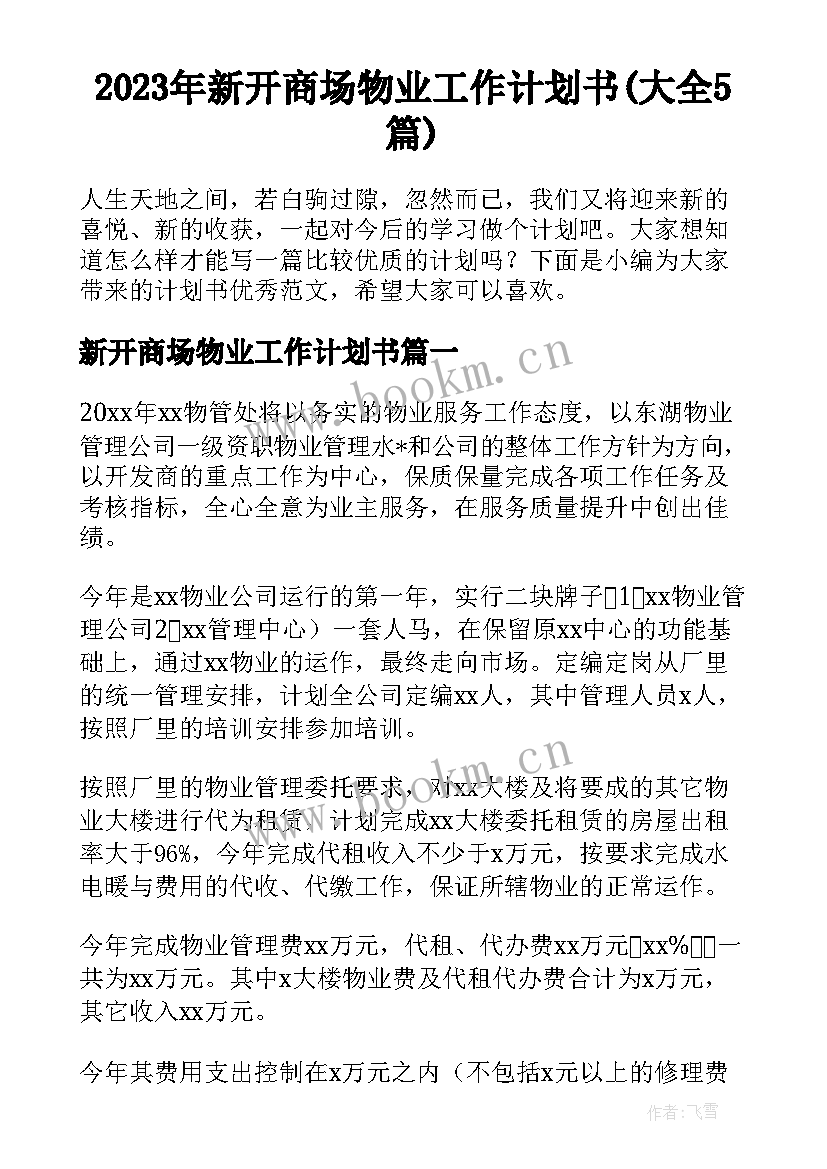 2023年新开商场物业工作计划书(大全5篇)