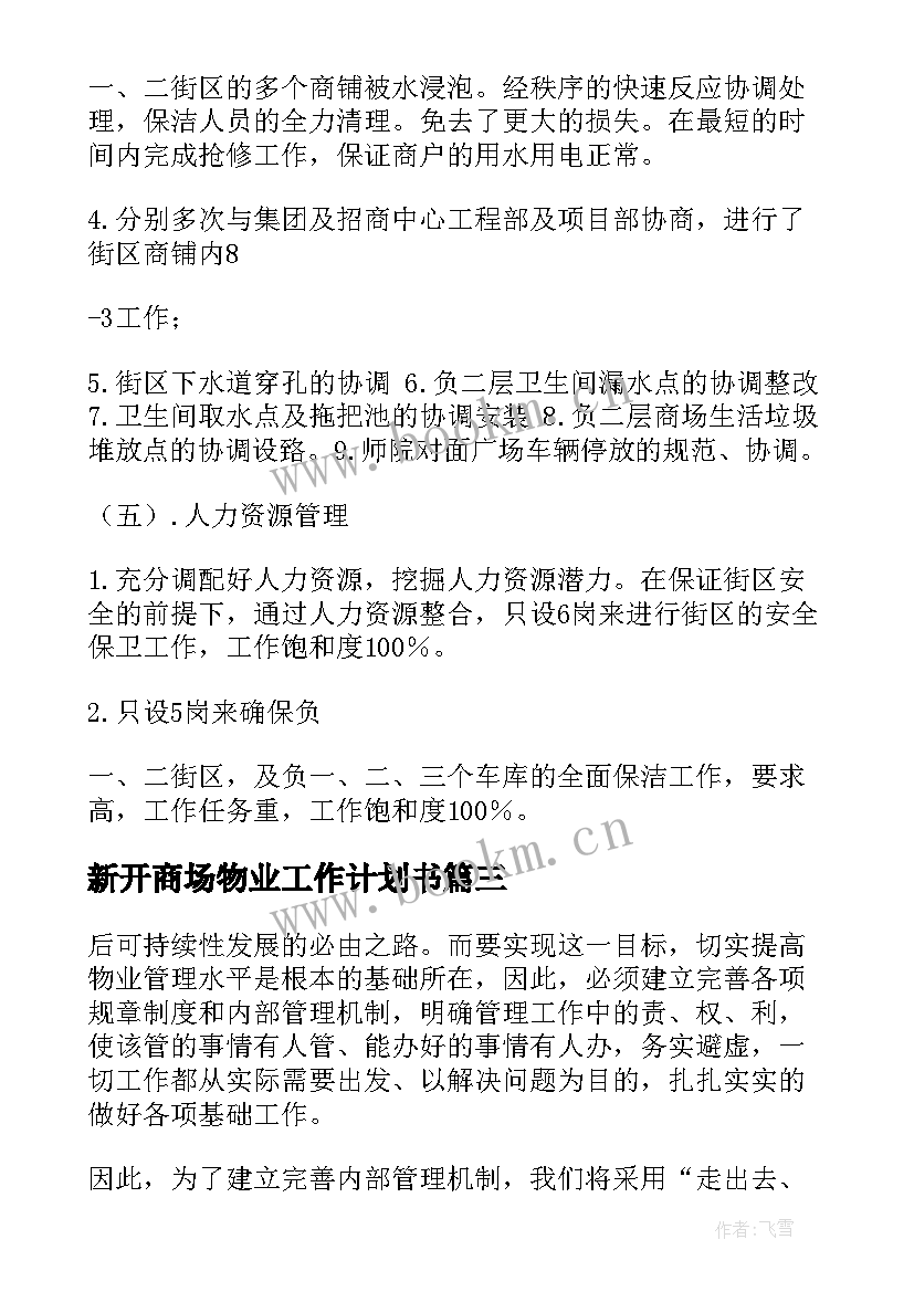 2023年新开商场物业工作计划书(大全5篇)