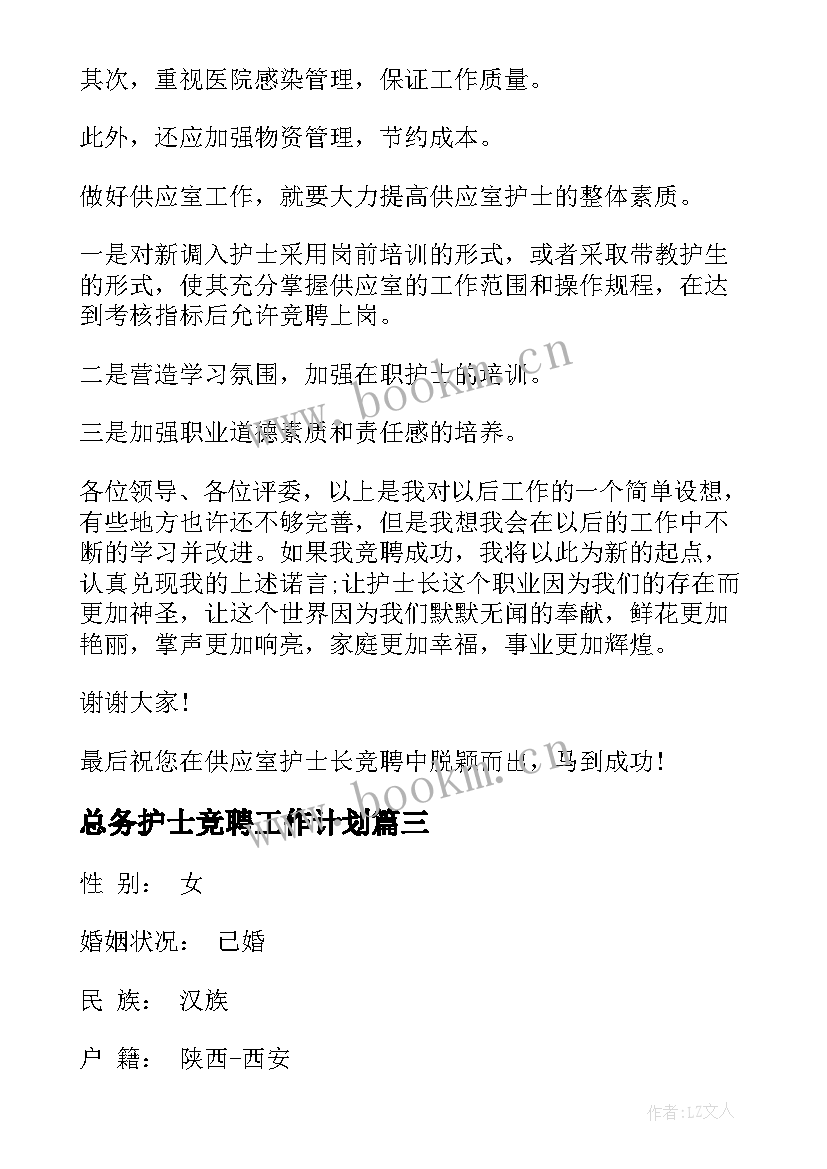 总务护士竞聘工作计划(精选5篇)