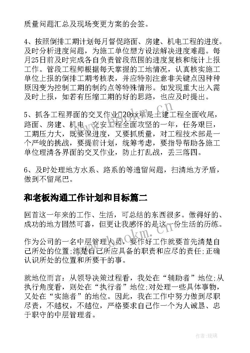 和老板沟通工作计划和目标(通用6篇)