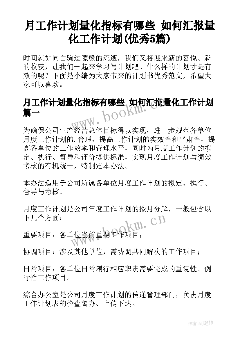 月工作计划量化指标有哪些 如何汇报量化工作计划(优秀5篇)