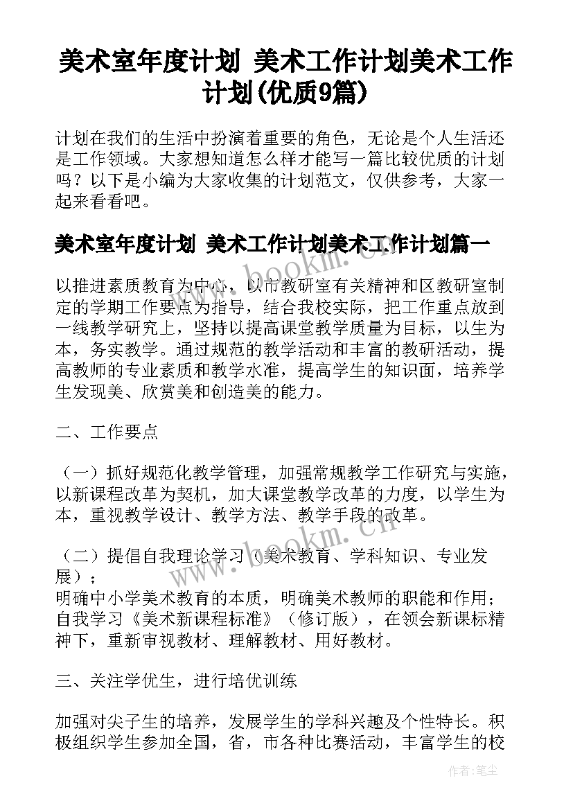 美术室年度计划 美术工作计划美术工作计划(优质9篇)