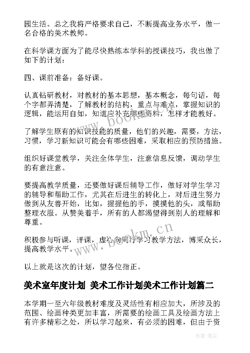 美术室年度计划 美术工作计划美术工作计划(优质9篇)