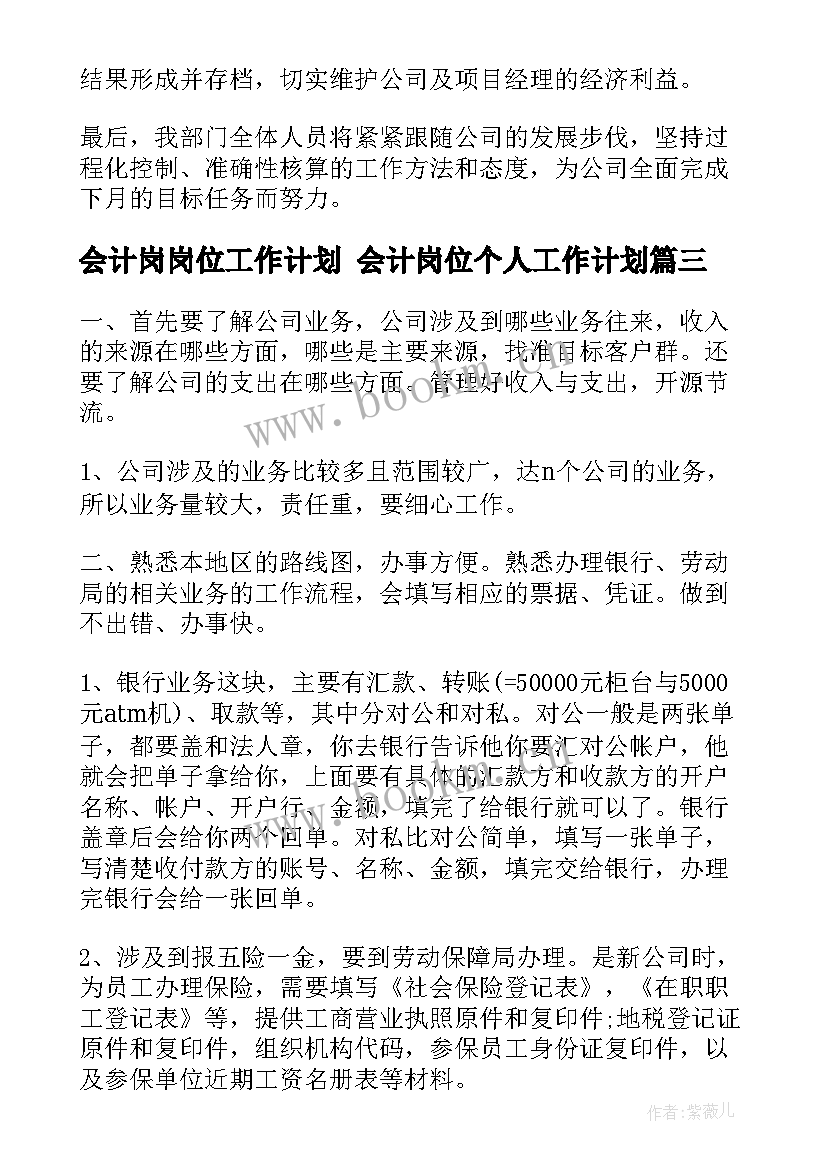 最新会计岗岗位工作计划 会计岗位个人工作计划(优质10篇)