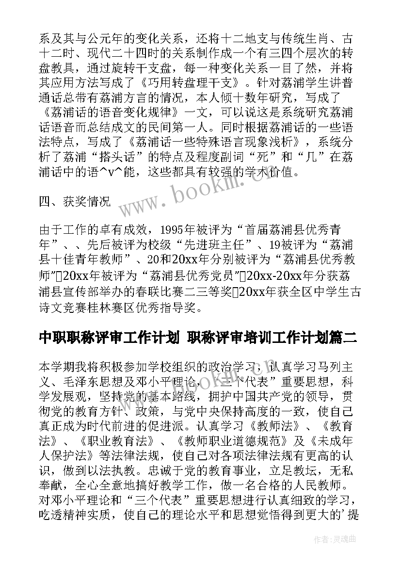 中职职称评审工作计划 职称评审培训工作计划(通用5篇)