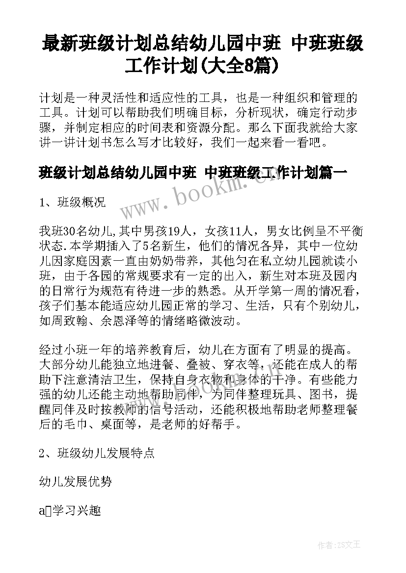 最新班级计划总结幼儿园中班 中班班级工作计划(大全8篇)