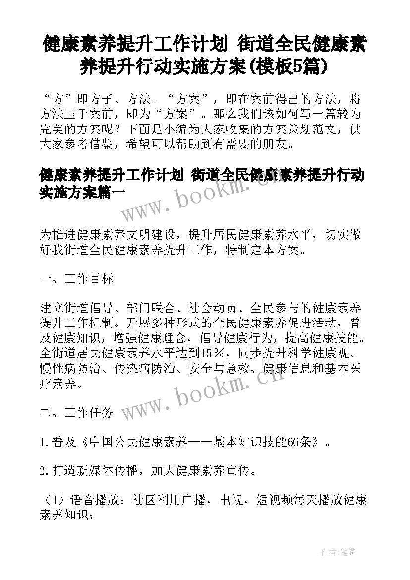 健康素养提升工作计划 街道全民健康素养提升行动实施方案(模板5篇)