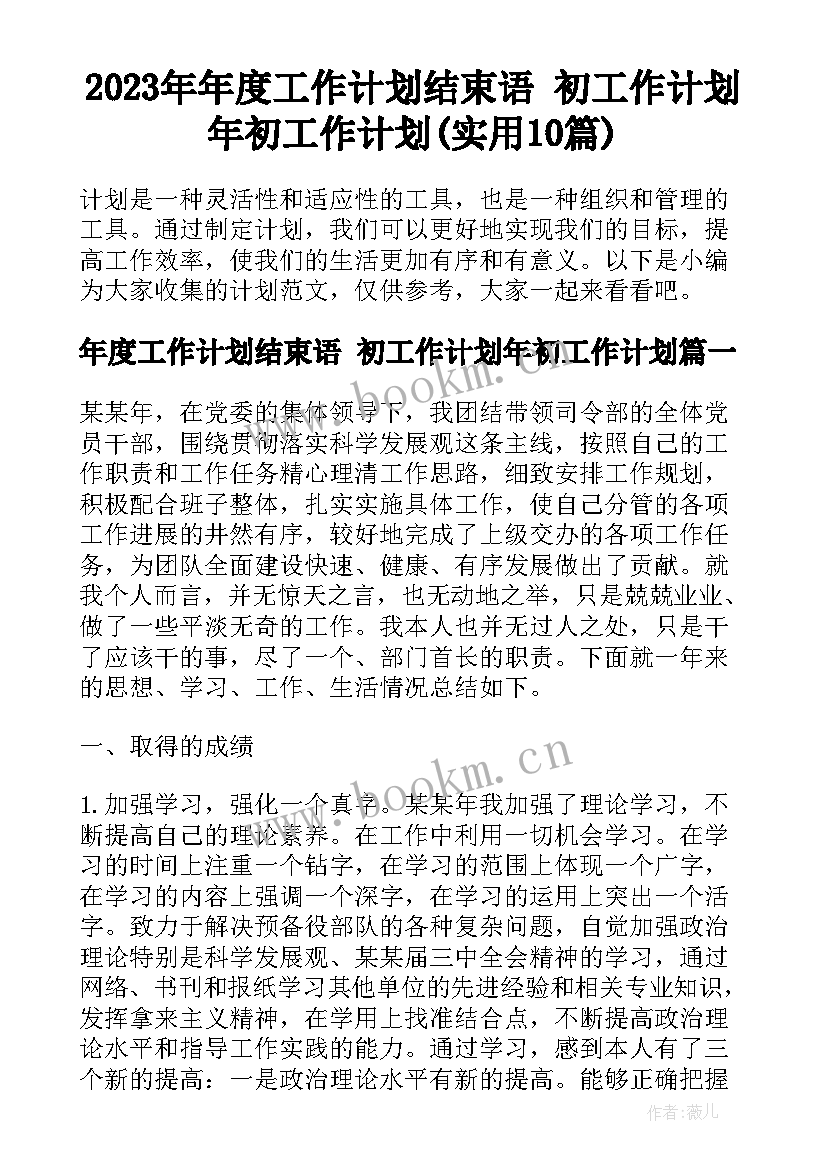 2023年年度工作计划结束语 初工作计划年初工作计划(实用10篇)