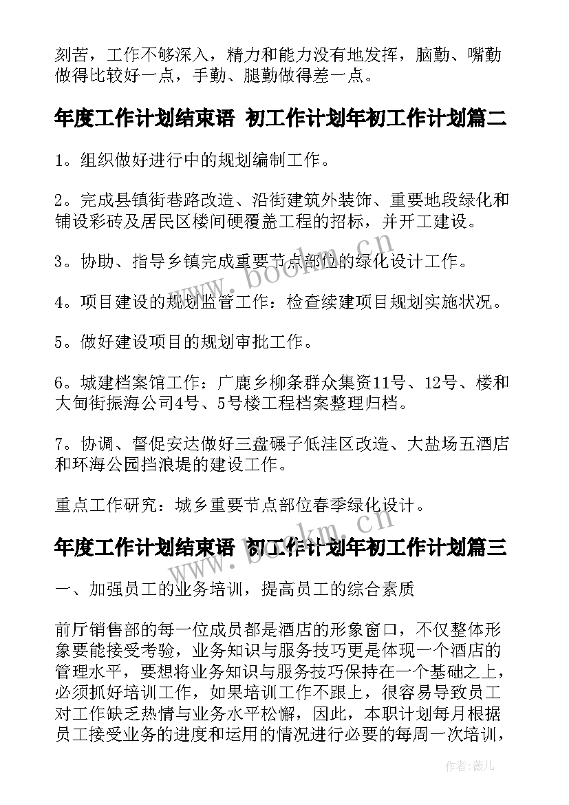 2023年年度工作计划结束语 初工作计划年初工作计划(实用10篇)