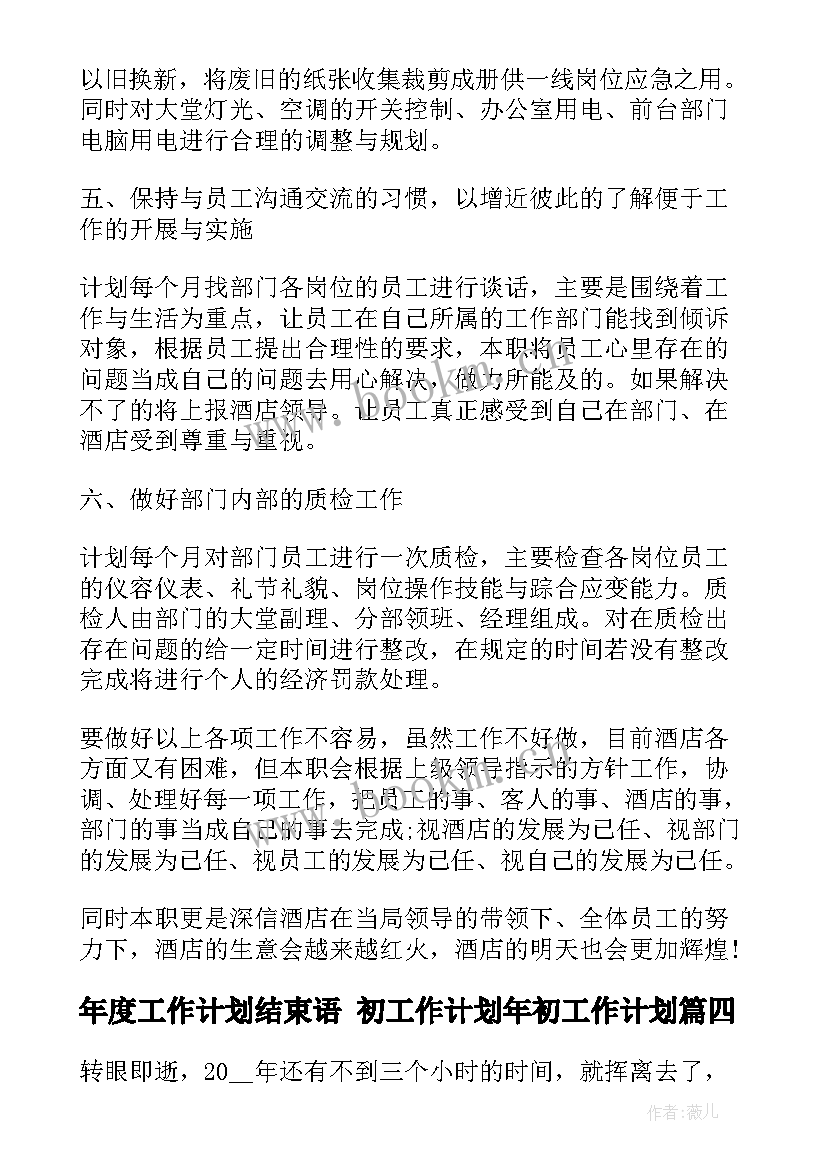 2023年年度工作计划结束语 初工作计划年初工作计划(实用10篇)