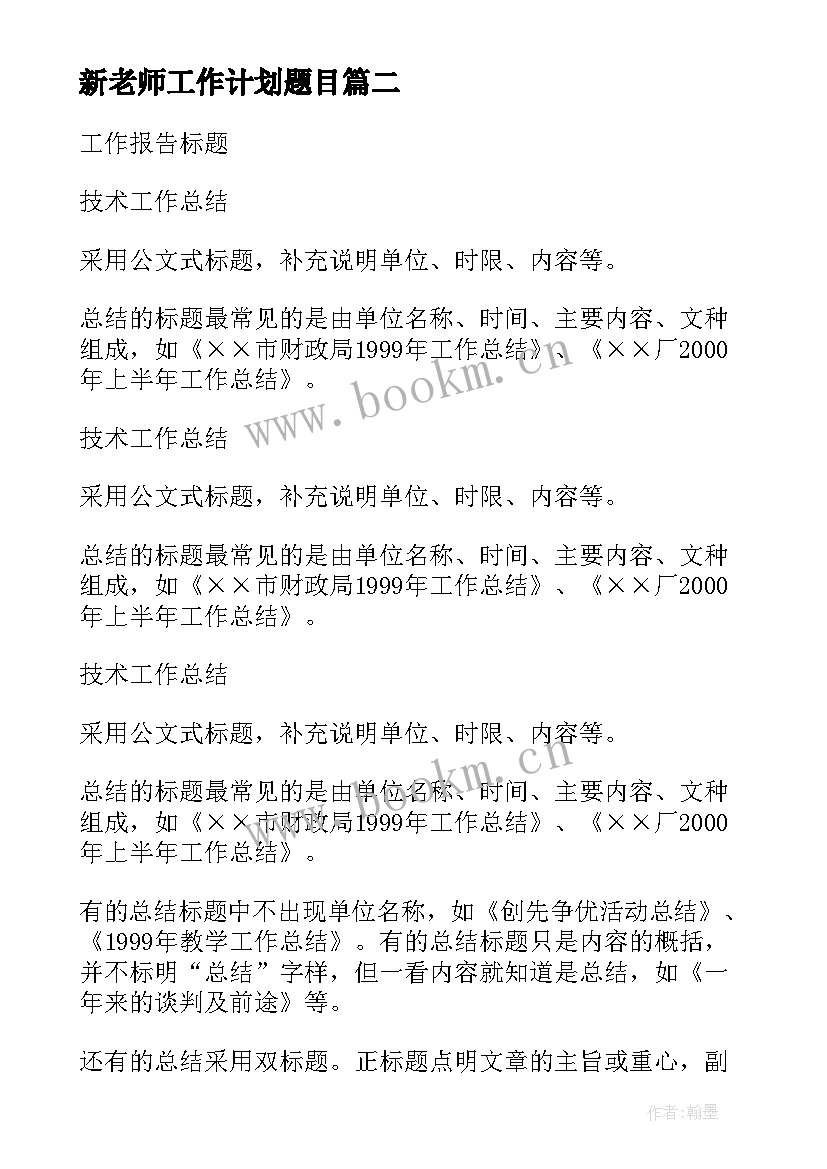 最新新老师工作计划题目(精选10篇)