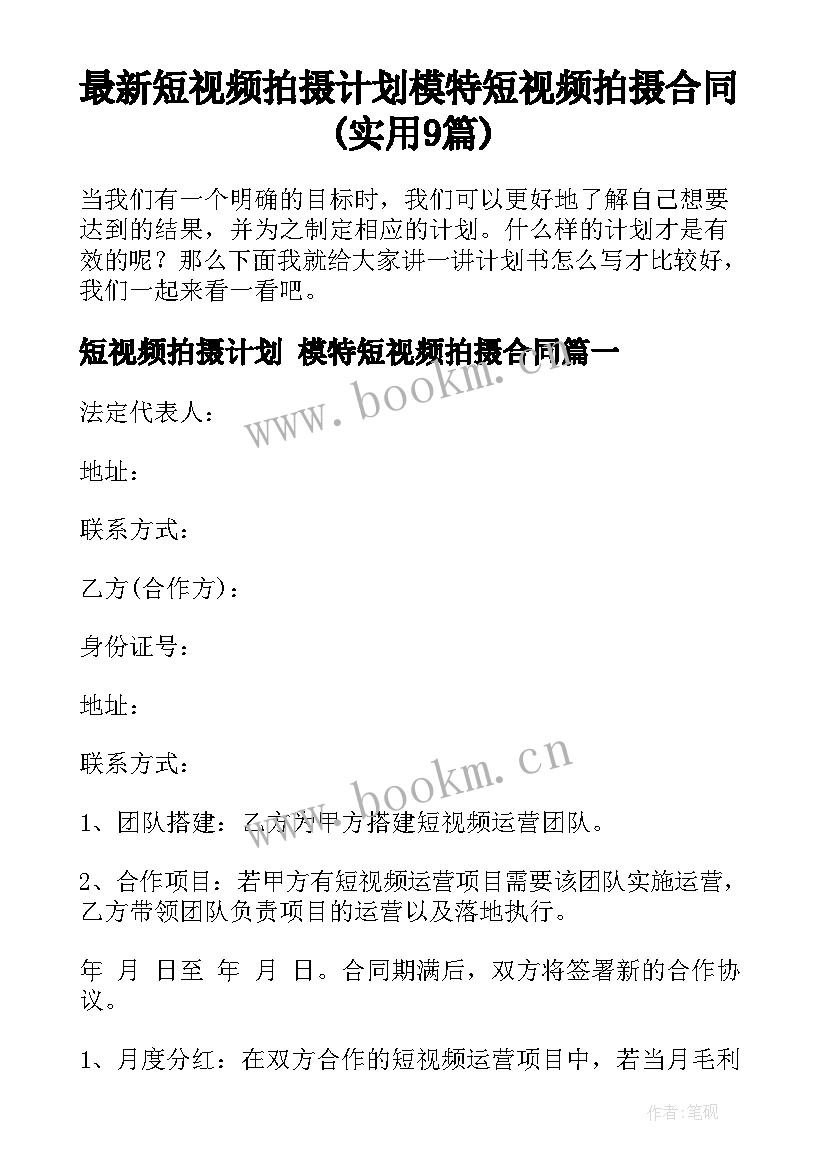 最新短视频拍摄计划 模特短视频拍摄合同(实用9篇)