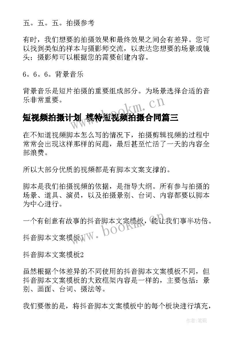 最新短视频拍摄计划 模特短视频拍摄合同(实用9篇)