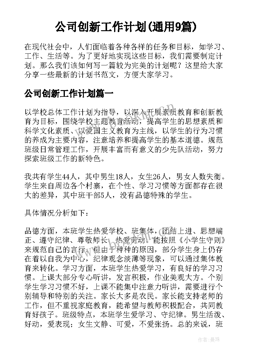 公司创新工作计划(通用9篇)