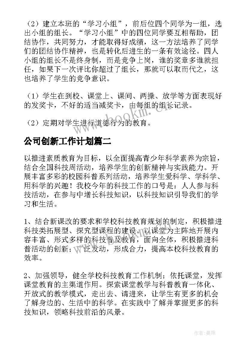 公司创新工作计划(通用9篇)