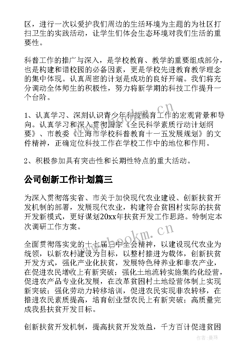 公司创新工作计划(通用9篇)