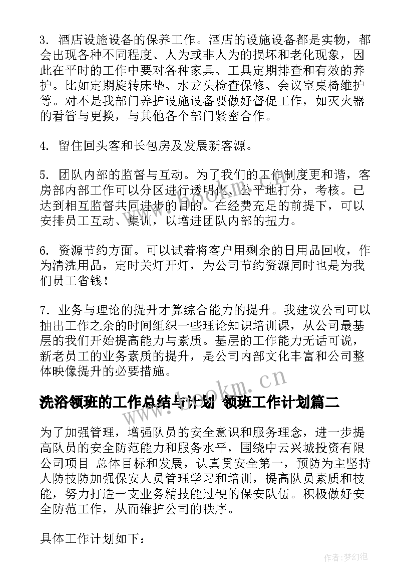 2023年洗浴领班的工作总结与计划 领班工作计划(大全8篇)