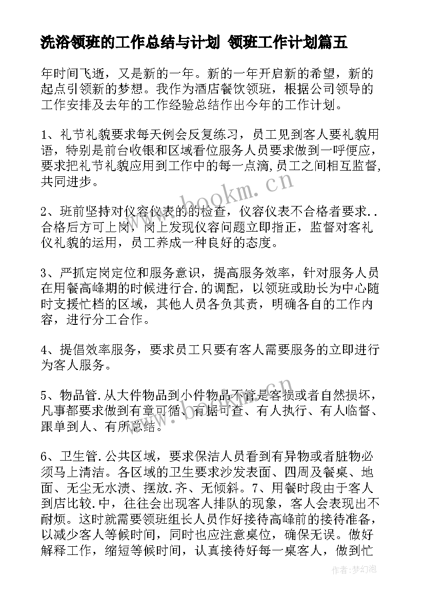 2023年洗浴领班的工作总结与计划 领班工作计划(大全8篇)