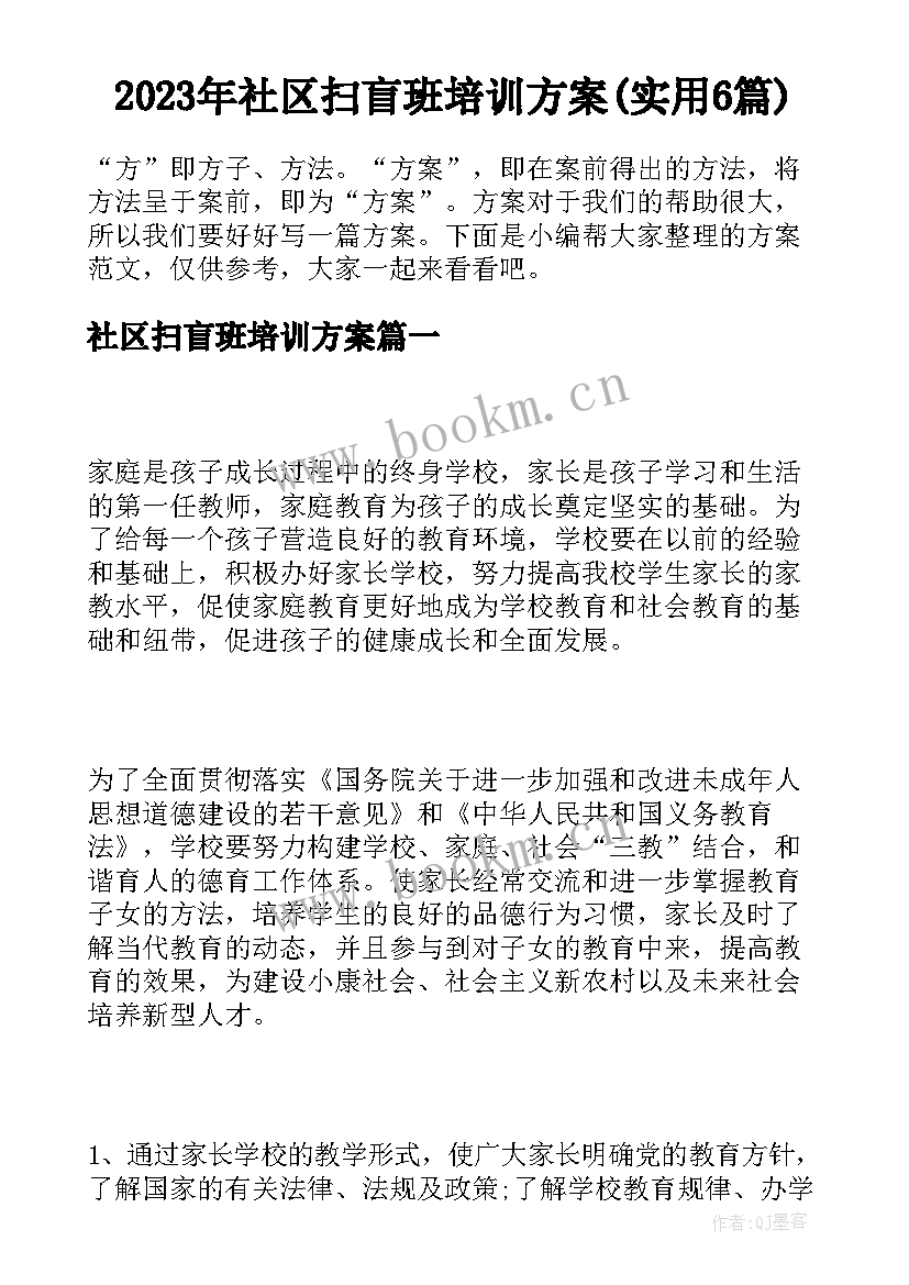 2023年社区扫盲班培训方案(实用6篇)