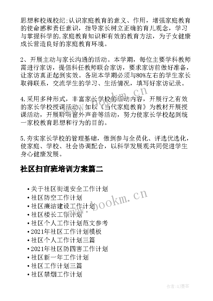 2023年社区扫盲班培训方案(实用6篇)