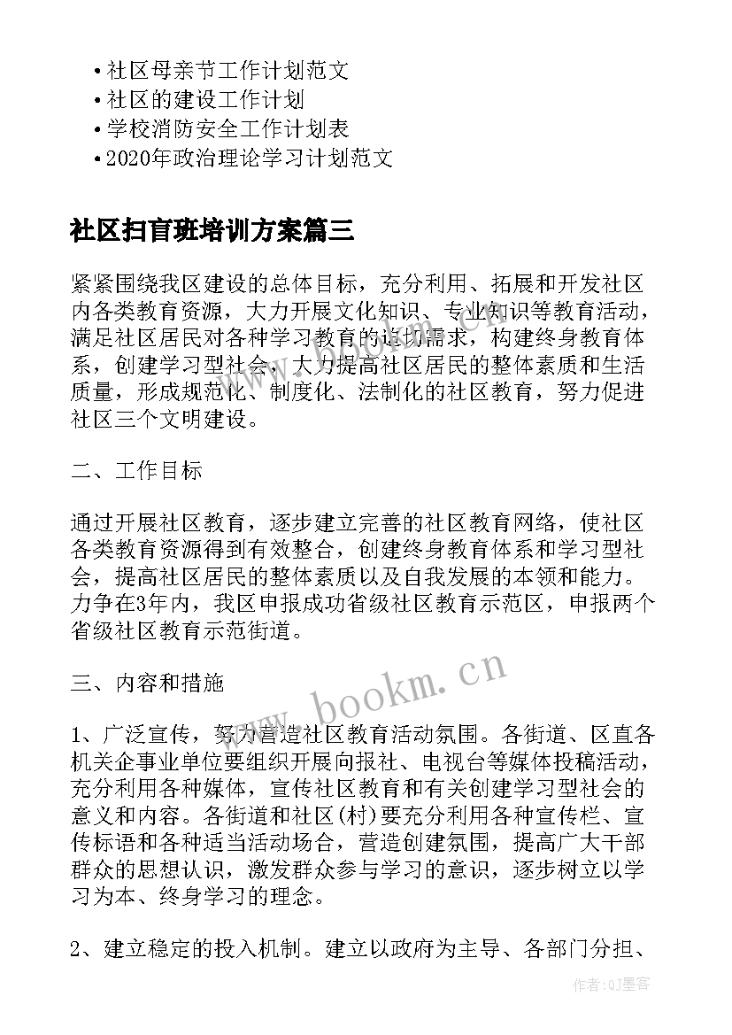 2023年社区扫盲班培训方案(实用6篇)