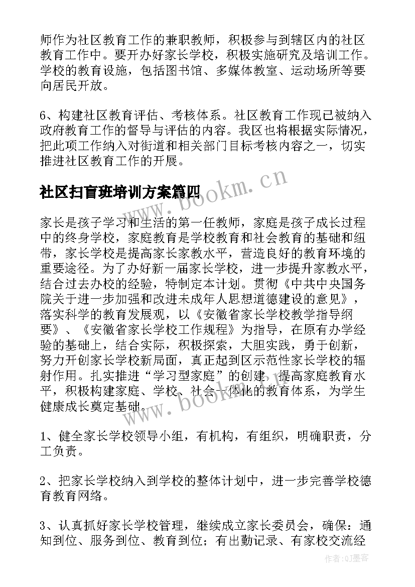 2023年社区扫盲班培训方案(实用6篇)