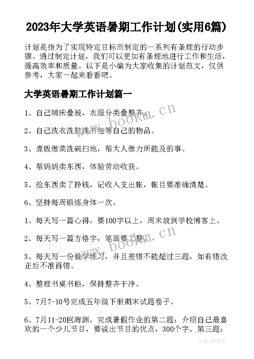 2023年大学英语暑期工作计划(实用6篇)