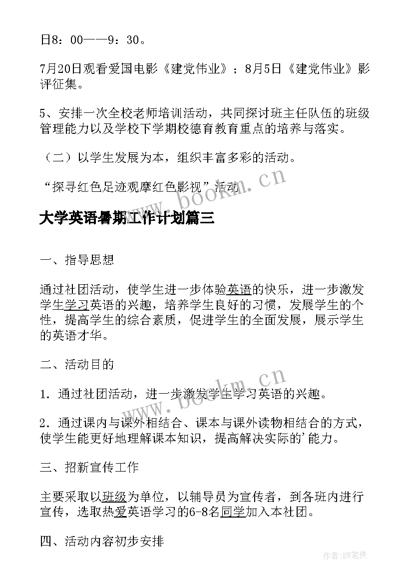 2023年大学英语暑期工作计划(实用6篇)