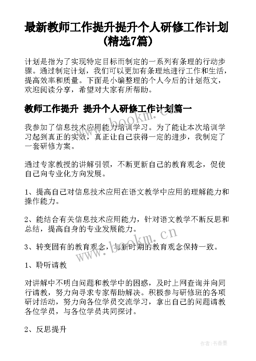 最新教师工作提升 提升个人研修工作计划(精选7篇)