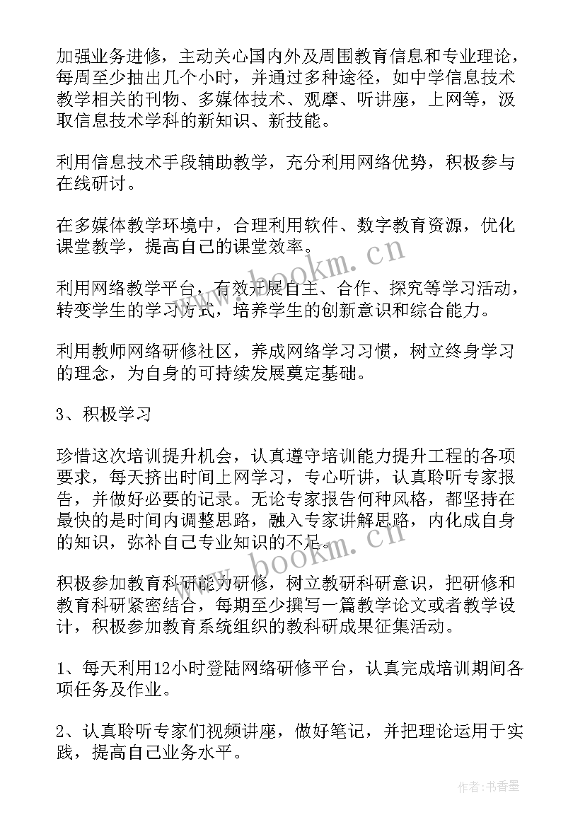 最新教师工作提升 提升个人研修工作计划(精选7篇)