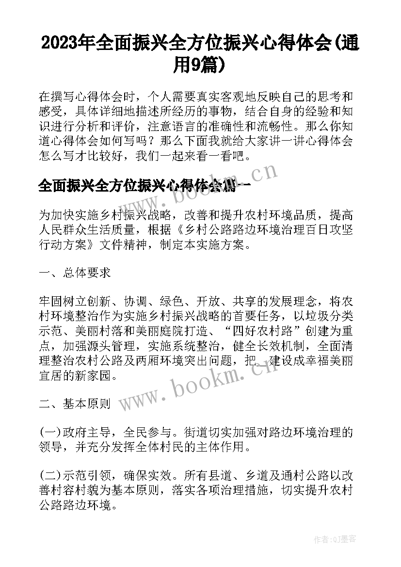 2023年全面振兴全方位振兴心得体会(通用9篇)