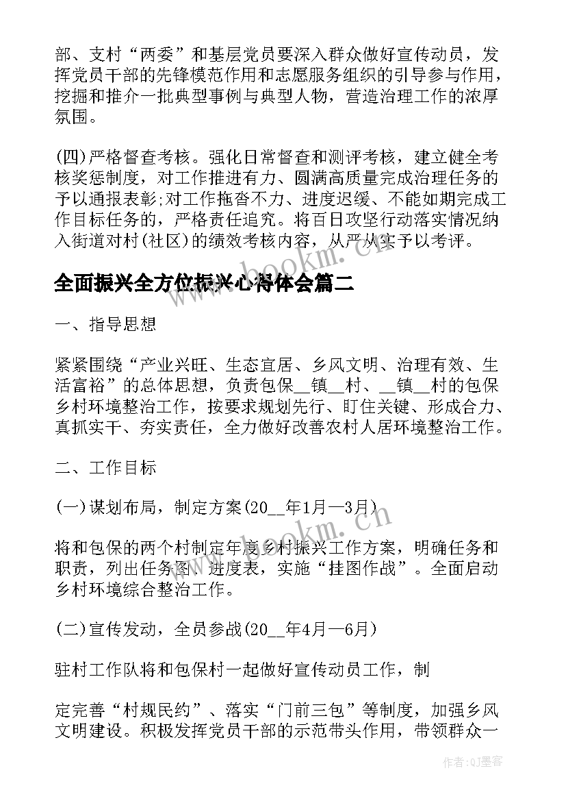 2023年全面振兴全方位振兴心得体会(通用9篇)