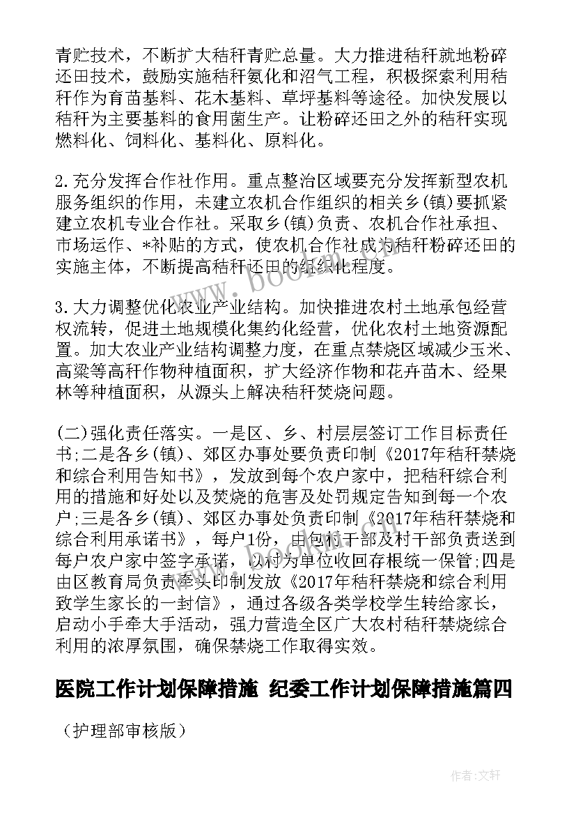 医院工作计划保障措施 纪委工作计划保障措施(大全5篇)