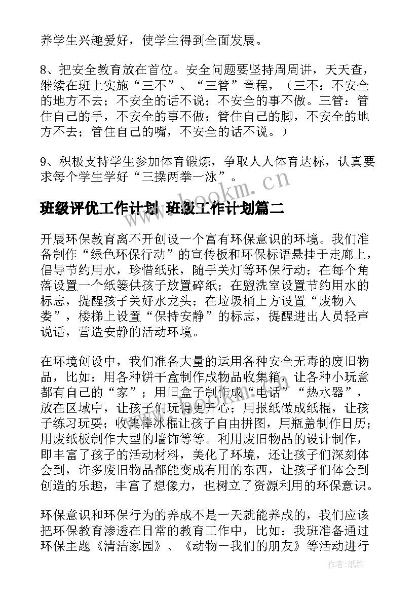 班级评优工作计划 班级工作计划(实用7篇)