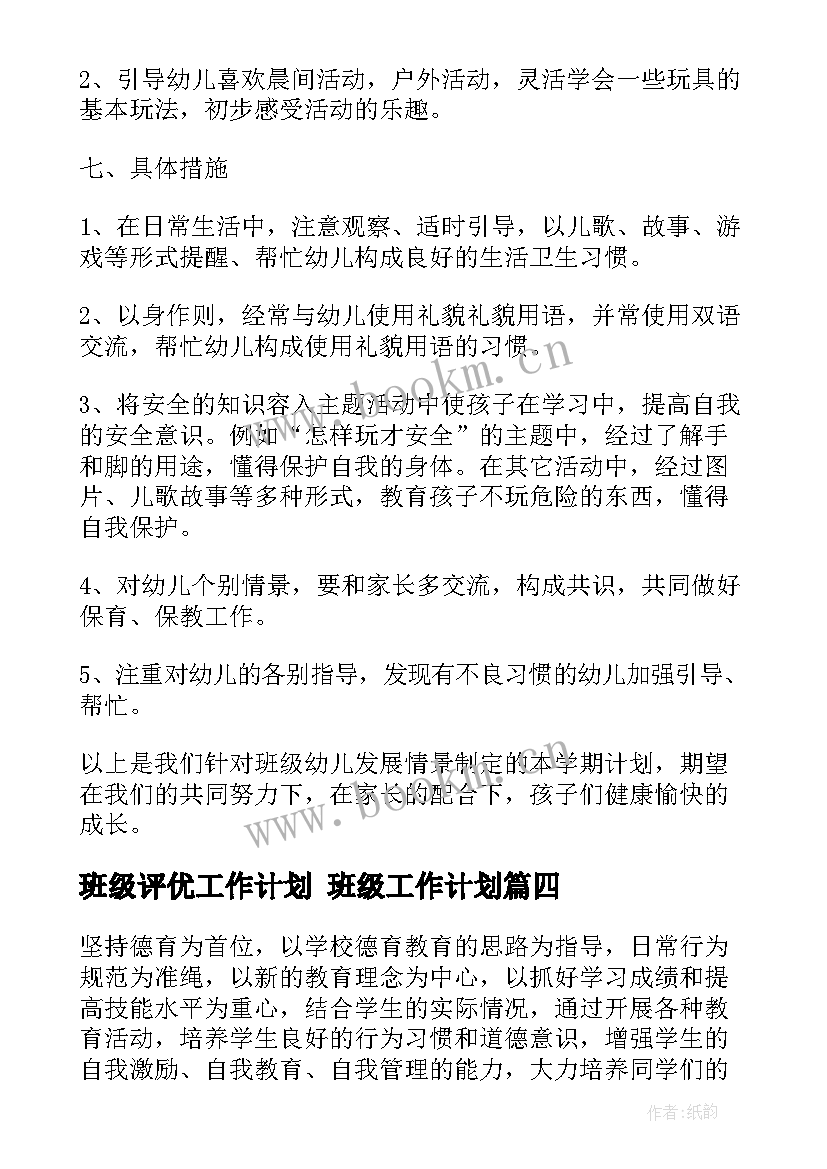 班级评优工作计划 班级工作计划(实用7篇)