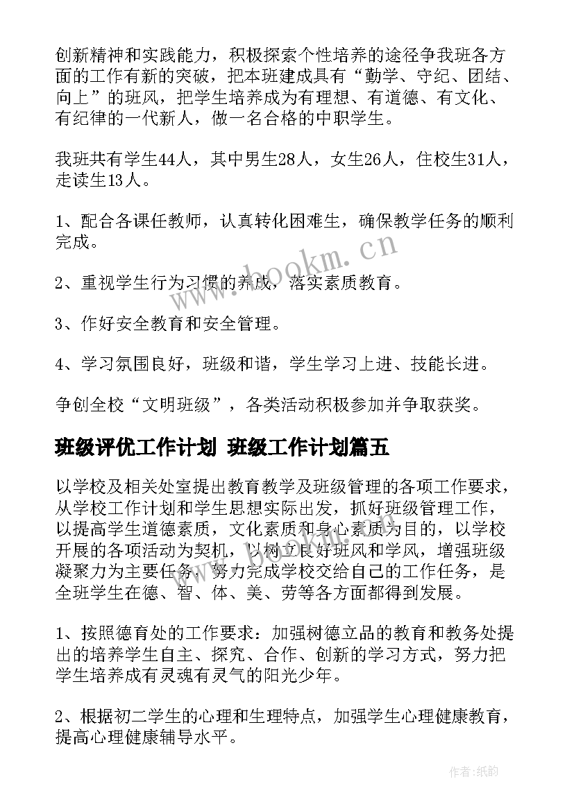 班级评优工作计划 班级工作计划(实用7篇)