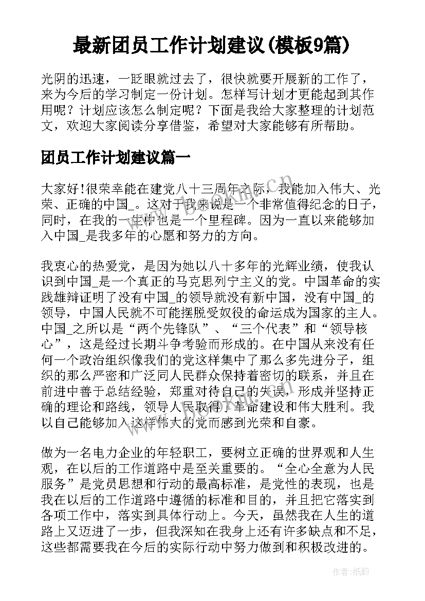 最新团员工作计划建议(模板9篇)