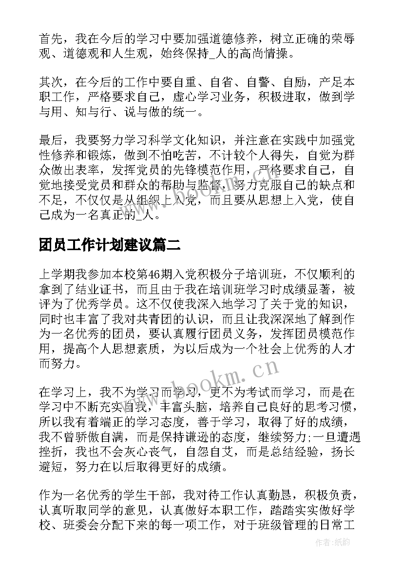 最新团员工作计划建议(模板9篇)