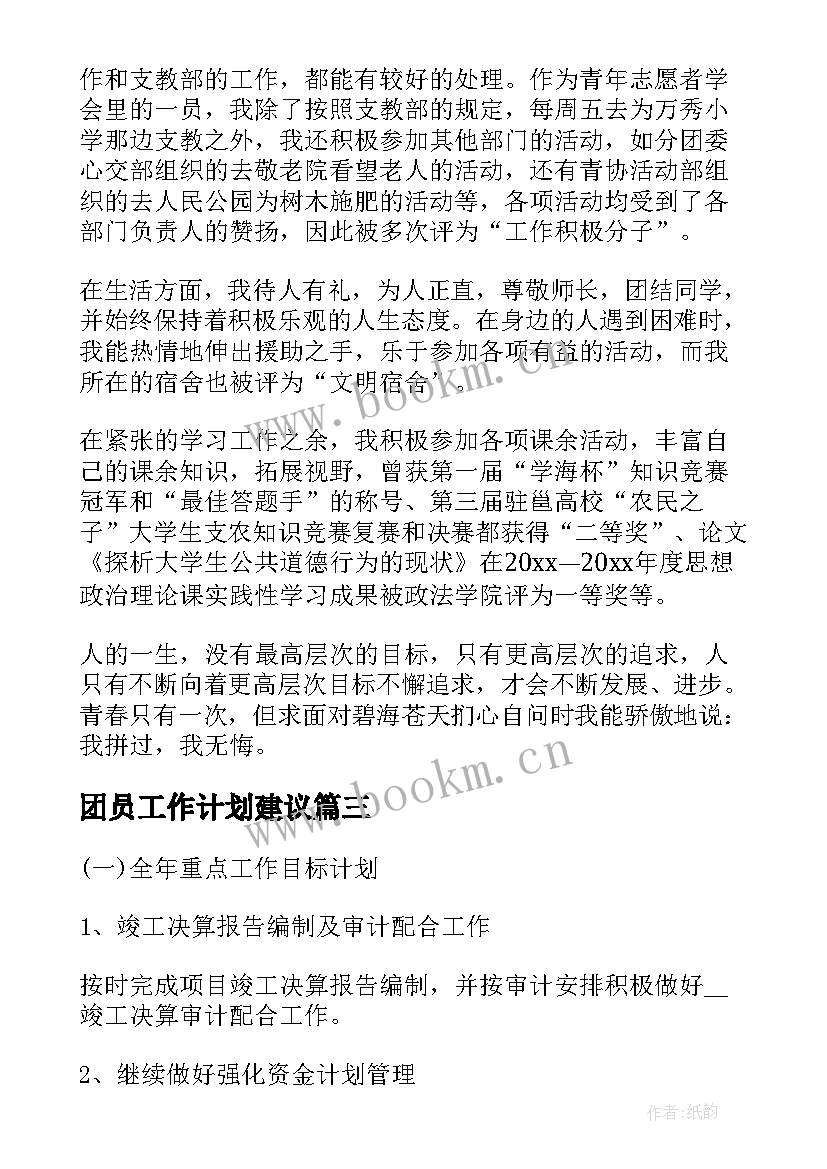 最新团员工作计划建议(模板9篇)