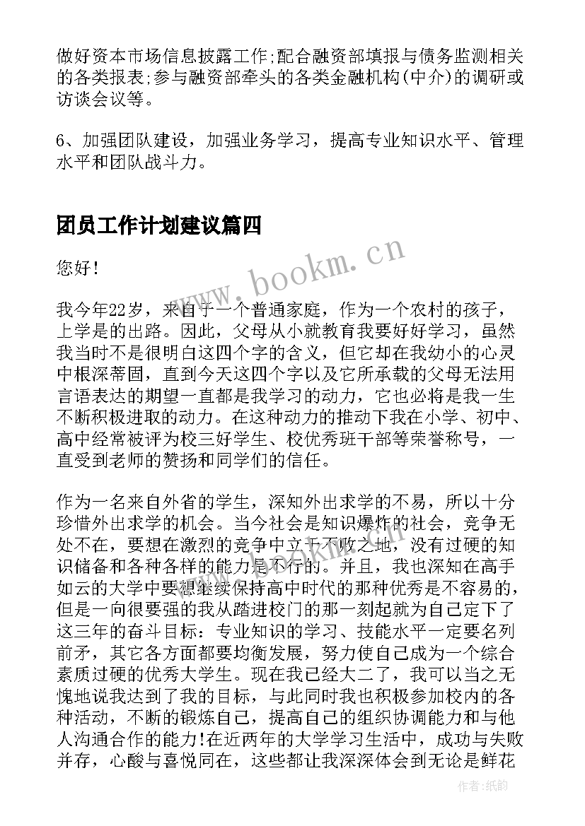 最新团员工作计划建议(模板9篇)