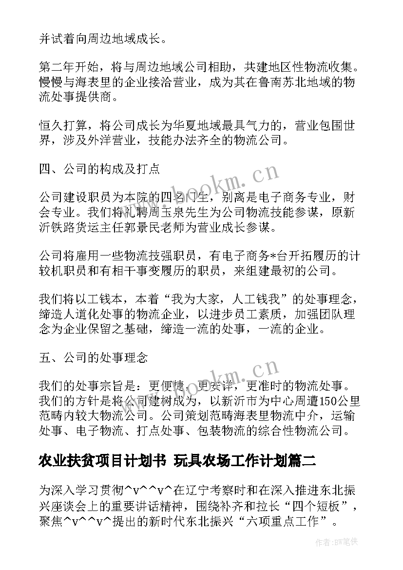 2023年农业扶贫项目计划书 玩具农场工作计划(实用5篇)