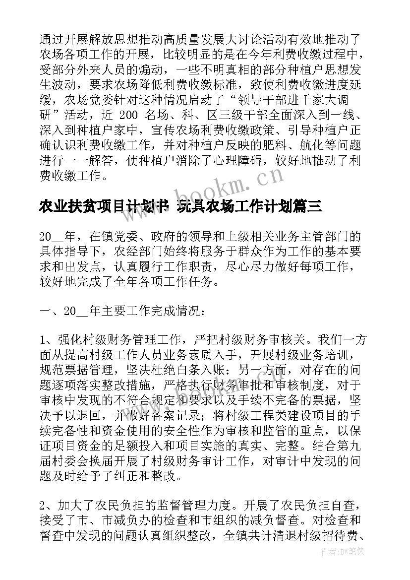 2023年农业扶贫项目计划书 玩具农场工作计划(实用5篇)